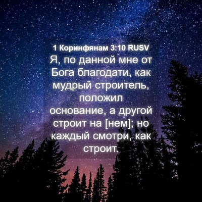 Picture 04 - 1 Коринфянам 3:10 RUSV - Я, по данной мне от Бога - Bible Verse Picture