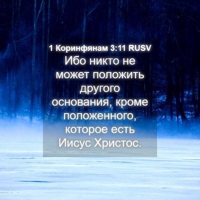 Picture 04 - 1 Коринфянам 3:11 RUSV - Ибо никто не может - Bible Verse Picture