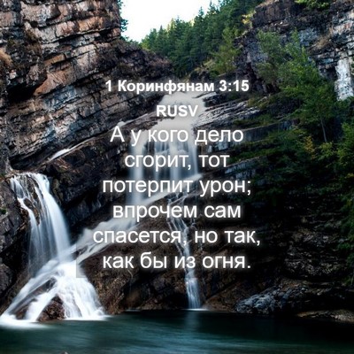 Picture 04 - 1 Коринфянам 3:15 RUSV - А у кого дело сгорит, тот - Bible Verse Picture