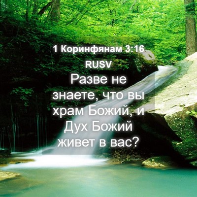 Picture 04 - 1 Коринфянам 3:16 RUSV - Разве не знаете, что вы - Bible Verse Picture