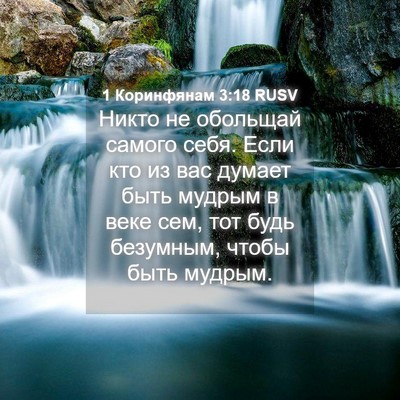 Picture 04 - 1 Коринфянам 3:18 RUSV - Никто не обольщай самого - Bible Verse Picture