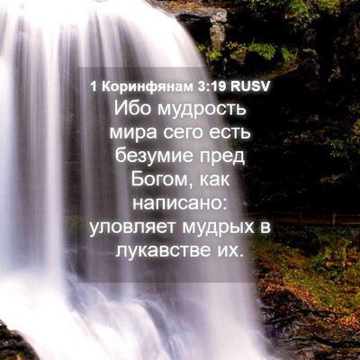 Picture 04 - 1 Коринфянам 3:19 RUSV - Ибо мудрость мира сего - Bible Verse Picture