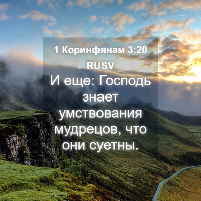 Picture 04 - 1 Коринфянам 3:20 RUSV - И еще: Господь знает - Bible Verse Picture