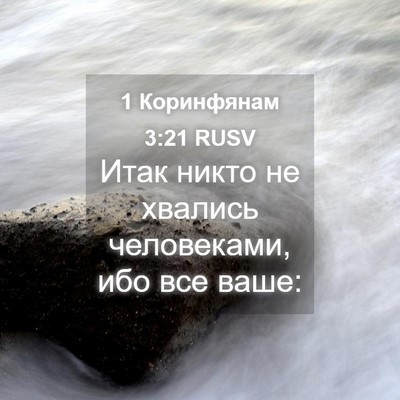 Picture 04 - 1 Коринфянам 3:21 RUSV - Итак никто не хвались - Bible Verse Picture