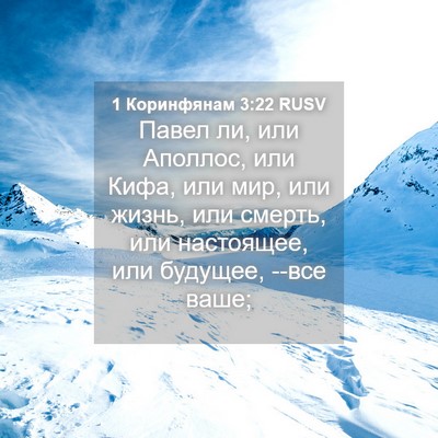 Picture 04 - 1 Коринфянам 3:22 RUSV - Павел ли, или Аполлос, или - Bible Verse Picture