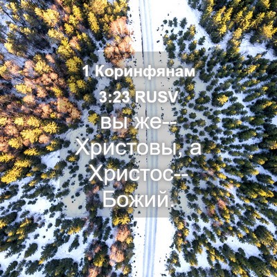 Picture 04 - 1 Коринфянам 3:23 RUSV - вы же--Христовы, а - Bible Verse Picture