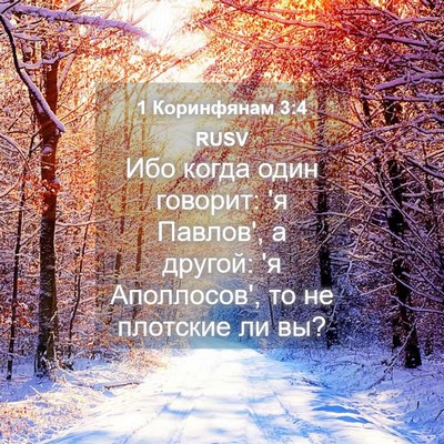 Picture 04 - 1 Коринфянам 3:4 RUSV - Ибо когда один говорит: 'я - Bible Verse Picture
