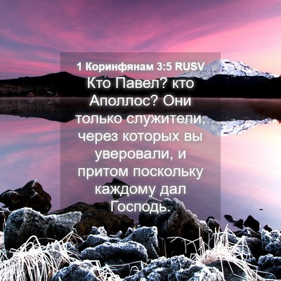 Picture 04 - 1 Коринфянам 3:5 RUSV - Кто Павел? кто Аполлос? Они - Bible Verse Picture