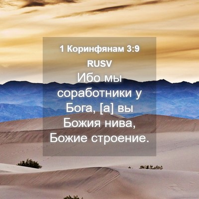 Picture 04 - 1 Коринфянам 3:9 RUSV - Ибо мы соработники у Бога, - Bible Verse Picture
