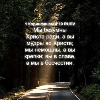 Picture 04 - 1 Коринфянам 4:10 RUSV - Мы безумны Христа ради, а - Bible Verse Picture
