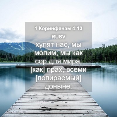 Picture 04 - 1 Коринфянам 4:13 RUSV - хулят нас, мы молим; мы как - Bible Verse Picture