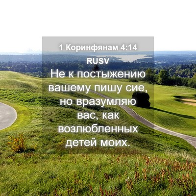 Picture 04 - 1 Коринфянам 4:14 RUSV - Не к постыжению вашему - Bible Verse Picture