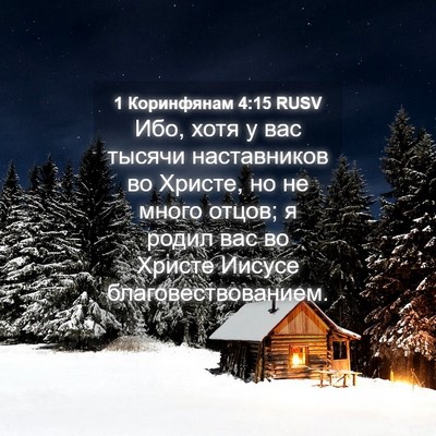 Picture 04 - 1 Коринфянам 4:15 RUSV - Ибо, хотя у вас тысячи - Bible Verse Picture