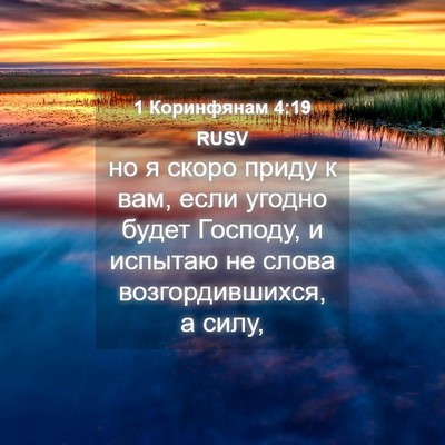 Picture 04 - 1 Коринфянам 4:19 RUSV - но я скоро приду к вам, если - Bible Verse Picture