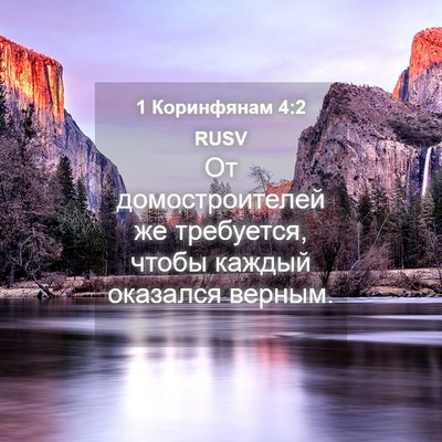 Picture 04 - 1 Коринфянам 4:2 RUSV - От домостроителей же - Bible Verse Picture