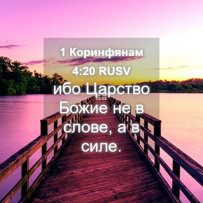 Picture 04 - 1 Коринфянам 4:20 RUSV - ибо Царство Божие не в - Bible Verse Picture