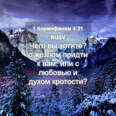 Picture 04 - 1 Коринфянам 4:21 RUSV - Чего вы хотите? с жезлом - Bible Verse Picture