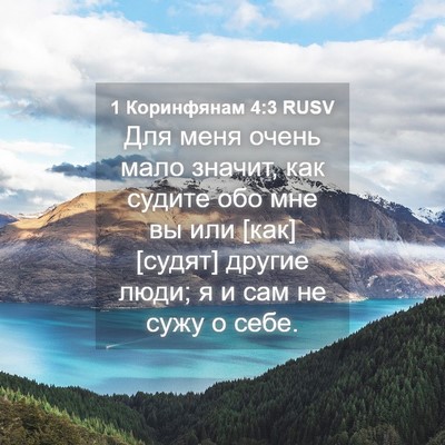 Picture 04 - 1 Коринфянам 4:3 RUSV - Для меня очень мало значит, - Bible Verse Picture