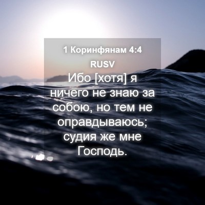 Picture 04 - 1 Коринфянам 4:4 RUSV - Ибо [хотя] я ничего не знаю - Bible Verse Picture