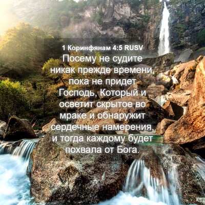 Picture 04 - 1 Коринфянам 4:5 RUSV - Посему не судите никак - Bible Verse Picture