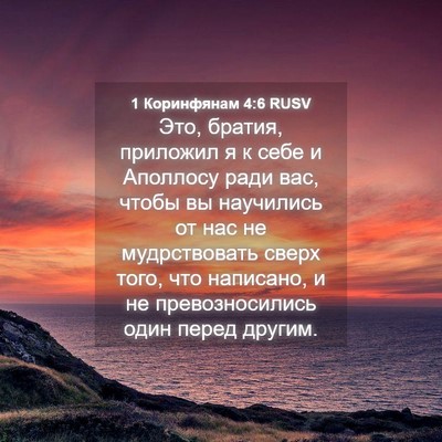 Picture 04 - 1 Коринфянам 4:6 RUSV - Это, братия, приложил я к - Bible Verse Picture