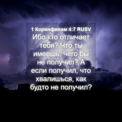 Picture 04 - 1 Коринфянам 4:7 RUSV - Ибо кто отличает тебя? Что - Bible Verse Picture