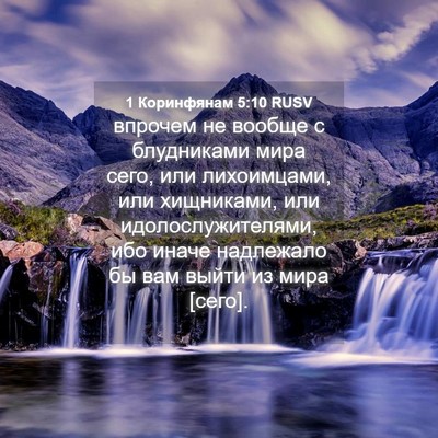 Picture 04 - 1 Коринфянам 5:10 RUSV - впрочем не вообще с - Bible Verse Picture