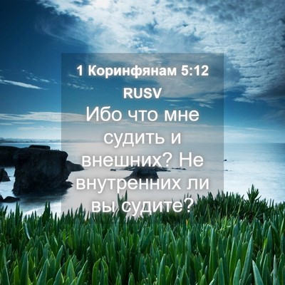 Picture 04 - 1 Коринфянам 5:12 RUSV - Ибо что мне судить и - Bible Verse Picture