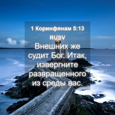 Picture 04 - 1 Коринфянам 5:13 RUSV - Внешних же судит Бог. Итак, - Bible Verse Picture