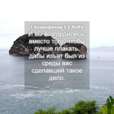 Picture 04 - 1 Коринфянам 5:2 RUSV - И вы возгордились, вместо - Bible Verse Picture