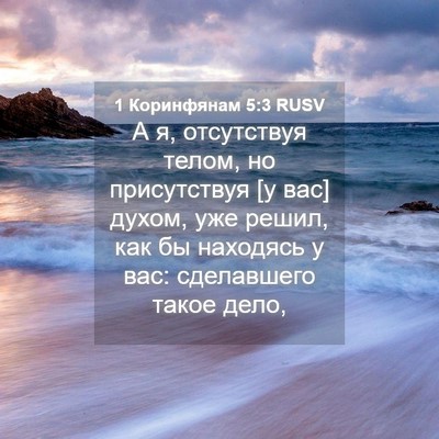 Picture 04 - 1 Коринфянам 5:3 RUSV - А я, отсутствуя телом, но - Bible Verse Picture