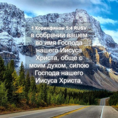 Picture 04 - 1 Коринфянам 5:4 RUSV - в собрании вашем во имя - Bible Verse Picture