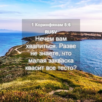 Picture 04 - 1 Коринфянам 5:6 RUSV - Нечем вам хвалиться. Разве - Bible Verse Picture