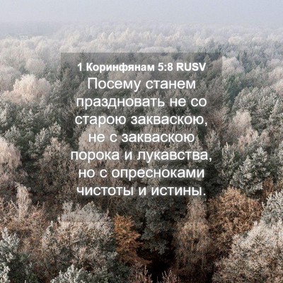 Picture 04 - 1 Коринфянам 5:8 RUSV - Посему станем праздновать - Bible Verse Picture