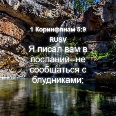 Picture 04 - 1 Коринфянам 5:9 RUSV - Я писал вам в послании--не - Bible Verse Picture