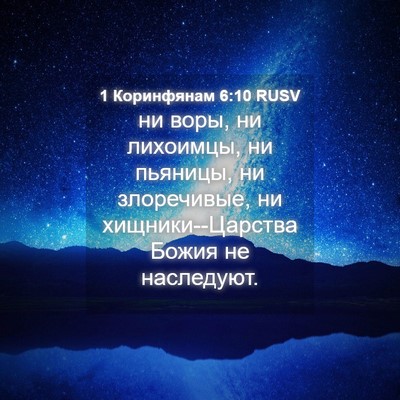 Picture 04 - 1 Коринфянам 6:10 RUSV - ни воры, ни лихоимцы, ни - Bible Verse Picture