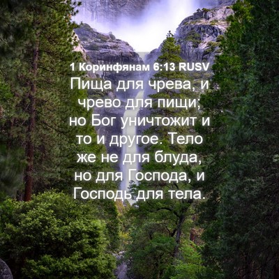 Picture 04 - 1 Коринфянам 6:13 RUSV - Пища для чрева, и чрево для - Bible Verse Picture