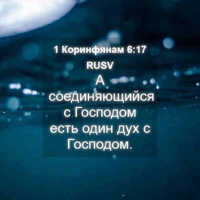 Picture 04 - 1 Коринфянам 6:17 RUSV - А соединяющийся с Господом - Bible Verse Picture