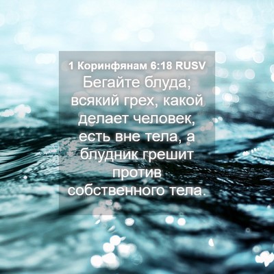 Picture 04 - 1 Коринфянам 6:18 RUSV - Бегайте блуда; всякий грех, - Bible Verse Picture