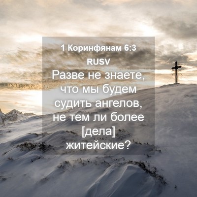 Picture 04 - 1 Коринфянам 6:3 RUSV - Разве не знаете, что мы - Bible Verse Picture