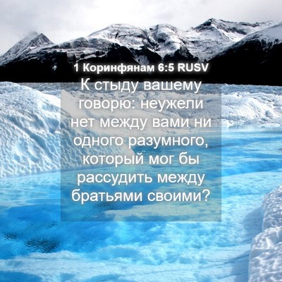 Picture 04 - 1 Коринфянам 6:5 RUSV - К стыду вашему говорю: - Bible Verse Picture