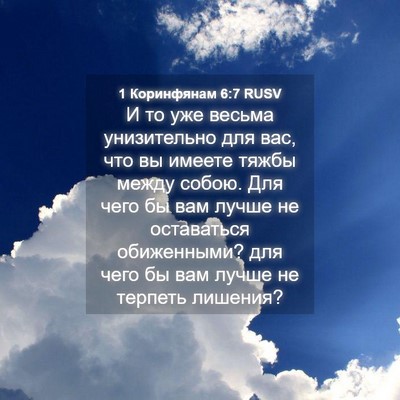 Picture 04 - 1 Коринфянам 6:7 RUSV - И то уже весьма - Bible Verse Picture