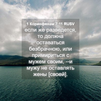 Picture 04 - 1 Коринфянам 7:11 RUSV - если же разведется, то - Bible Verse Picture