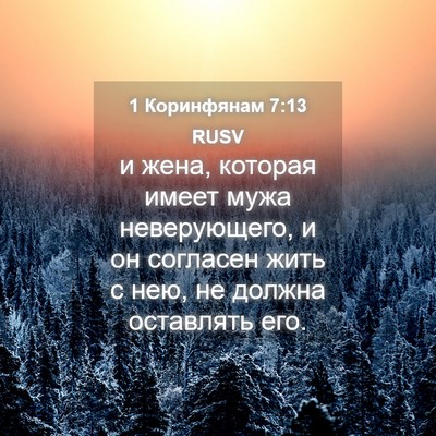 Picture 04 - 1 Коринфянам 7:13 RUSV - и жена, которая имеет мужа - Bible Verse Picture