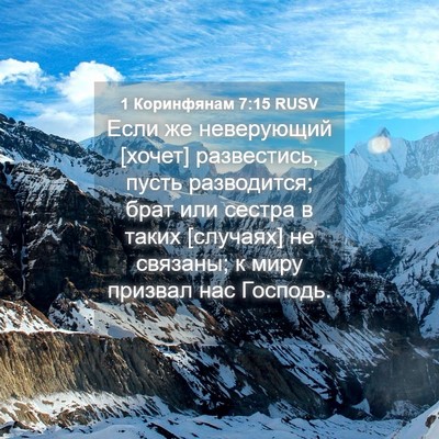 Picture 04 - 1 Коринфянам 7:15 RUSV - Если же неверующий [хочет] - Bible Verse Picture