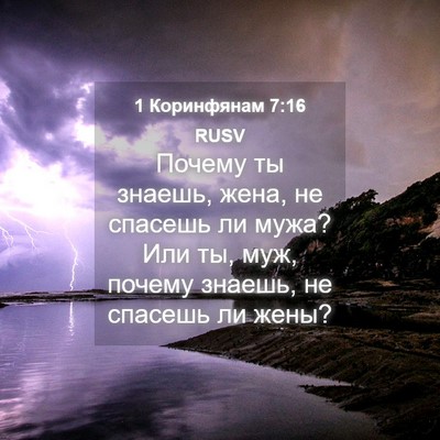 Picture 04 - 1 Коринфянам 7:16 RUSV - Почему ты знаешь, жена, не - Bible Verse Picture