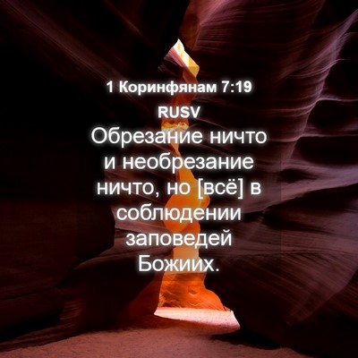Picture 04 - 1 Коринфянам 7:19 RUSV - Обрезание ничто и - Bible Verse Picture