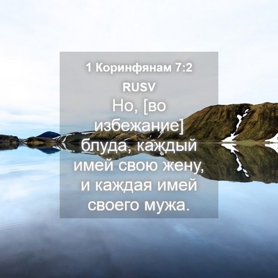 Picture 04 - 1 Коринфянам 7:2 RUSV - Но, [во избежание] блуда, - Bible Verse Picture
