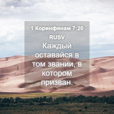 Picture 04 - 1 Коринфянам 7:20 RUSV - Каждый оставайся в том - Bible Verse Picture