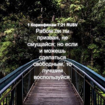 Picture 04 - 1 Коринфянам 7:21 RUSV - Рабом ли ты призван, не - Bible Verse Picture